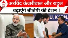 Lok Sabha Election: AAP और Congress के गठबंधन के बाद मुश्किल होगा BJP का सियासी सफर ?