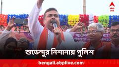 পুলিশকে ব্যবহারের অভিযোগ শুভেন্দুর, খেজুরিতে দাঁড়িয়ে নিশানা তৃণমূলকে