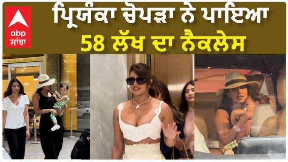 ਪ੍ਰਿਯੰਕਾ ਚੋਪੜਾ ਨੇ ਪਾਇਆ 58 ਲੱਖ ਦਾ ਨੈਕਲੇਸ
