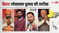 बिहार में कब और कितने चरणों में होगा मतदान? पढ़ें पूरी डिटेल