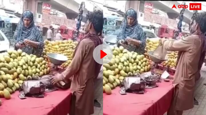 Pakistan a mango vendor fooled a female customer by weighing less mangoes trending Video: पाकिस्तान में महिला को बेवकूफ बनाते हुए ठेले वाले ने की चोरी, वीडियो में कैद हुई शर्मनाक करतूत