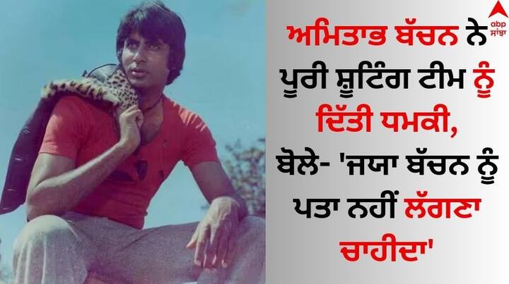 Amitabh Bachchan Kissa: ਅਮਿਤਾਭ ਬੱਚਨ ਨਾ ਸਿਰਫ਼ ਭਾਰਤੀ ਫ਼ਿਲਮ ਇੰਡਸਟਰੀ ਦੇ ਸਭ ਤੋਂ ਵੱਡੇ ਸਿਤਾਰਿਆਂ ਵਿੱਚੋਂ ਇੱਕ ਹਨ, ਸਗੋਂ ਉਨ੍ਹਾਂ ਨੇ ਭਾਰਤੀ ਸਿਨੇਮਾ ਨੂੰ ਪੰਜਾਹ ਸਾਲ ਤੋਂ ਵੱਧ ਸਮਾਂ ਅਤੇ ਕਈ ਮਹਾਨ ਫ਼ਿਲਮਾਂ ਵੀ ਦਿੱਤੀਆਂ ਹਨ।