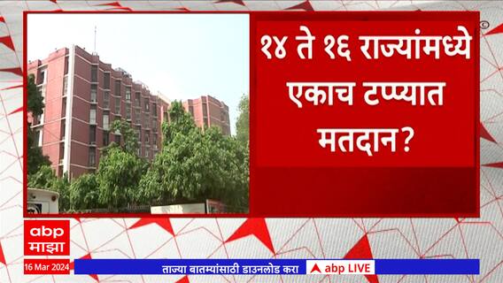 Lok Sabha Election 2024 : देशातील 28 पैकी 14 ते 16 राज्यांमध्ये एकाच टप्प्यात मतदान?