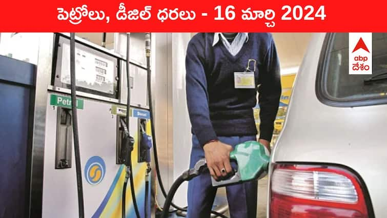 petrol diesel price today 16 March 2024 fuel price in hyderabad telangana andhra pradesh vijayawada Petrol Diesel Price Today 16 Mar: తెలుగు రాష్ట్రాల్లో మారిన పెట్రోల్‌, డీజిల్‌ ధరలు - ఈ రోజు రేట్లు ఇవి