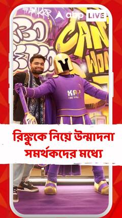 ইডেনে শুক্রবার রিঙ্কুকে নিয়ে উন্মাদনা সমর্থকদের মধ্যে