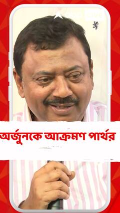 'জিতে বিজেপিতে যেতেন', অর্জুনকে আক্রমণ পার্থর