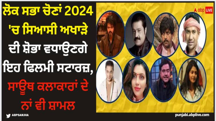 lok-sabha-elections-2024-ravi-kishan-suresh-gopi-shatrughan-sinha-actors-contesting-loksabha-elections-bhojpuri-bollywood-south-cinema Lok Sabha 2024: ਲੋਕ ਸਭਾ ਚੋਣਾਂ 2024 'ਚ ਸਿਆਸੀ ਅਖਾੜੇ ਦੀ ਸ਼ੋਭਾ ਵਧਾਉਣਗੇ ਇਹ ਫਿਲਮੀ ਸਟਾਰਜ਼, ਸਾਊਥ ਕਲਾਕਾਰਾਂ ਦੇ ਨਾਂ ਵੀ ਸ਼ਾਮਲ