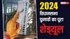 Assembly Election 2024 Dates: लोकसभा के साथ 4 राज्यों में होंगे विधानसभा चुनाव, देखें पूरा शेड्यूल
