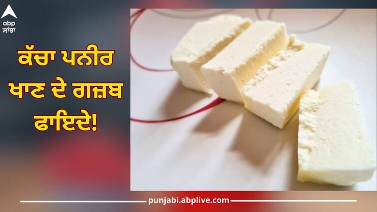 Eating Raw Paneer: Eat raw paneer benefits, 5 dangerous diseases away Eating Raw Paneer: 'ਕੱਚਾ ਪਨੀਰ ਖਾਓ ਇਨ੍ਹਾਂ 5 ਬਿਮਾਰੀਆਂ ਨੂੰ ਭਜਾਓ' ਜਾਣੋ ਇਸ ਦੇ ਗਜ਼ਬ ਫਾਇਦੇ