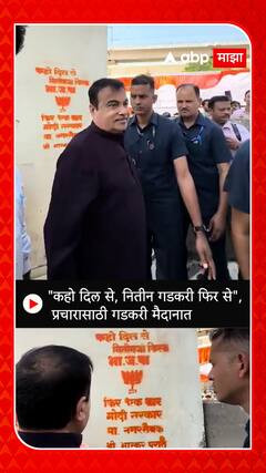 Nitin Gadkari Lok Sabha Campaign : 