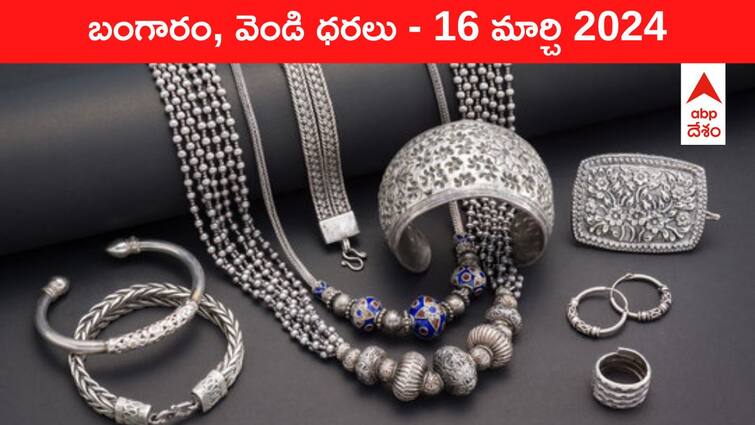 Latest Gold Silver Prices Today 16 March 2024 know rates in your city Telangana Hyderabad Andhra Pradesh Amaravati Latest Gold-Silver Prices Today: వెండి మెరిసింది, పసిడి వన్నె తగ్గింది - ఈ రోజు బంగారం, వెండి కొత్త ధరలు ఇవి