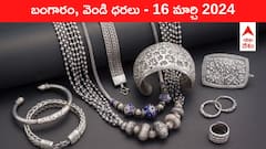 వెండి మెరిసింది, పసిడి వన్నె తగ్గింది - ఈ రోజు బంగారం, వెండి కొత్త ధరలు ఇవి