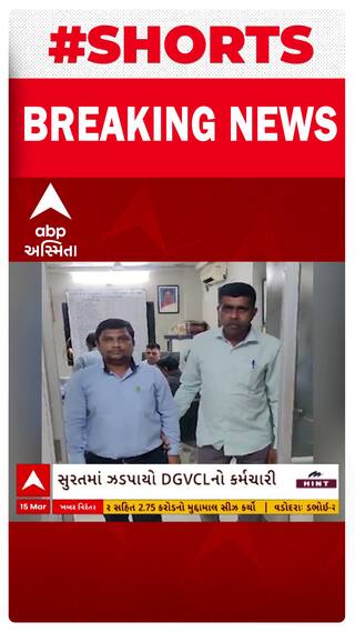 Surat | DGVCLનો કર્મચારી પાંચ હજારની લાંચ લેતા ઝડપાયો રંગે હાથે, જુઓ વીડિયો