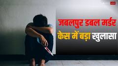 जबलपुर डबल मर्डर केस में चौंकाने वाला खुलासा, मर्डर के बाद बनाये थे फिजिकल रिलेशन