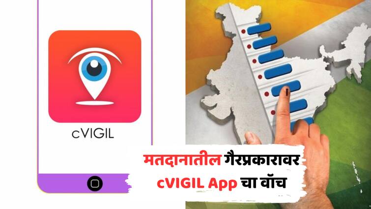 Lok Sabha Election 2024 How to Report MCC Violations Via cVIGIL App How to Use cVIGIl App Step by Step Guide maharashtra Politics marathi news मोठी बातमी! निवडणुकीतील गैरप्रकार टाळण्यासाठी निवडणूक आयोगाचं मोठं पाऊल, ॲपद्वारे करडी नजर; काय आहे cVIGIL App?