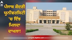 CUPB Admission 2024: ਪੰਜਾਬ ਕੇਂਦਰੀ ਯੂਨੀਵਰਸਿਟੀ 'ਚ ਦਾਖਲਾ ਲੈਣਾ ਨਹੀਂ ਆਸਾਨ, ਪ੍ਰੀਖਿਆ ਪਾਸ ਕਰਨ ਤੋਂ ਇਲਾਵਾ ਹੋਣੀ ਚਾਹੀਦੀ ਇਹ ਯੋਗਤਾਵਾਂ