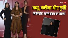 'क्रू' के ट्रेलर लॉन्च में तब्बू, करीना और कृति ने बिखेरा अपने हुस्न का जलवा, बॉडीकान ड्रेस में यूं स्टाइल मारती नजर आईं बेबो