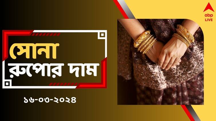 Gold Price Silver Price Today in Bengal Gold Rate Chart on 16 March Gold Rate Today: সপ্তাহান্তে কি সস্তা হল সোনার দাম ? আজ কত রেট চলছে ?