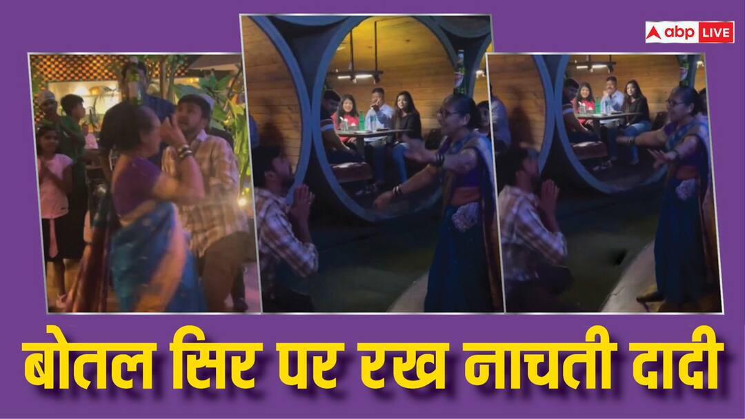 Grand mother dance on Bollywood Song Video viral On Social Media VIDEO: 80 साल की बुजुर्ग महिला ने सिर पर बोतल रखकर किया ऐसा डांस, देखने वाले भी हैरान!