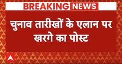 Lok Sabha Election 2024 Date News : लोकसभा चुनाव पर Kharge के पोस्ट ने छेड़ दी नई बहस
