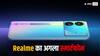 कम कीमत में एक प्रीमियम फोन लॉन्च करने की तैयारी में रियलमी! जानें खास डिटेल्स