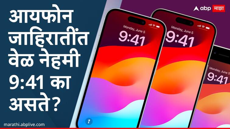 all apple iphone screen have same time 9-41pm know reason marathi news Apple  iphone Screen : आयफोनच्या हँडसेटमधील वेळ नेहमी 9:41 का असते? जाणून घ्या इंटरेस्टिंग कनेक्शन