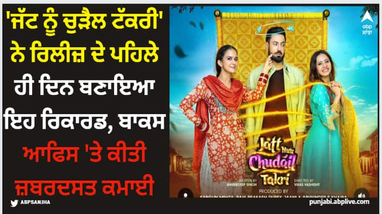 gippy grewal sargun mehta roopi gill starrer movie jatt nu chudail takri shines on box office check day 1 collection here Jatt Nu Chudail Takri: 'ਜੱਟ ਨੂੰ ਚੁੜੈਲ ਟੱਕਰੀ' ਨੇ ਰਿਲੀਜ਼ ਦੇ ਪਹਿਲੇ ਹੀ ਦਿਨ ਬਣਾਇਆ ਇਹ ਰਿਕਾਰਡ, ਬਾਕਸ ਆਫਿਸ 'ਤੇ ਕੀਤੀ ਜ਼ਬਰਦਸਤ ਕਮਾਈ