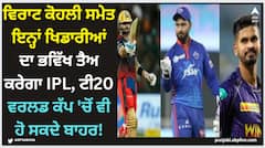 ਵਿਰਾਟ ਕੋਹਲੀ ਸਮੇਤ ਇਨ੍ਹਾਂ ਖਿਡਾਰੀਆਂ ਦਾ ਭਵਿੱਖ ਤੈਅ ਕਰੇਗਾ IPL, ਟੀ20 ਵਰਲਡ ਕੱਪ 'ਚੋਂ ਵੀ ਹੋ ਸਕਦੇ ਬਾਹਰ!