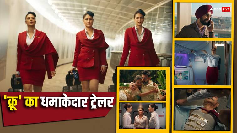 Crew Trailer out tabu kareena kapoor khan kriti sanon film releasing on 29th march 2024 Crew Trailer: जब एयर होस्टेस बनीं तब्बू-कृति-करीना के हाथ लगेंगे गोल्ड बिस्किट्स तो होगा खूब हंगामा! रिलीज हुआ 'क्रू' का एंटरटेनिंग ट्रेलर
