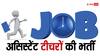 Jobs 2024: असिस्टेंट टीचरों के 1500 से ज्यादा पद निकली वैकेंसी, इस दिन से कर पाएंगे अप्लाई