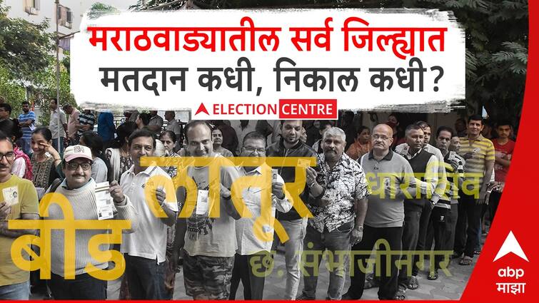 Marathwada Lok Sabha Election Announcement Nanded  Parbhani  Jalna  Chhatrapati Sambhaji Nagar  Hingoli  Beed  Dharashiv  Latur Lok Sabha Constituency marathi news Marathwada Lok Sabha Election : आचारसंहिता जाहीर! मराठवाड्यातील सर्व जिल्ह्यात मतदान कधी, निकाल कधी?