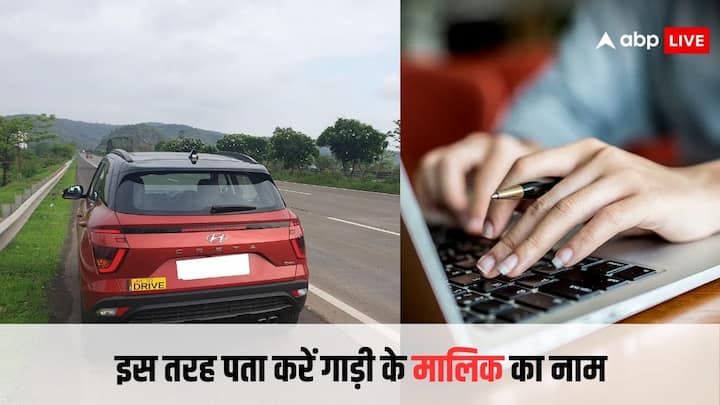 अगर आपको किसी गाड़ी के मलिक के बारे में पता करना है. तो फिर आप इसके लिए परिवहन विभाग की आधिकारिक वेबसाइट पर जाकर के पता कर सकते हैं. चलिए जानते हैं क्या है पूरी प्रक्रिया.