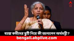 সপ্তাহে ৫ দিন কাজ করবেন ব্যাঙ্ককর্মীরা ? কী বার্তা দিলেন অর্থমন্ত্রী ?