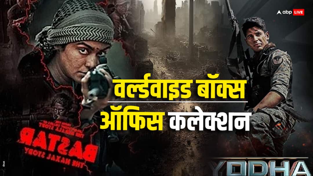 Yodha Vs Bastar Worldwide Collection: 'योद्धा' ने छापे करोड़ों नोट तो लाखों में सिमटी 'बस्तर: द नक्सल स्टोरी', देखें पहले दिन का वर्ल्डवाइड कलेक्शन Yodha vs Bastar Worldwide Collection sidharth malhotra film earned 5 crores 85 lacs adaH sharma movie minted 60 lacs globally Yodha Vs Bastar Worldwide Collection: 'योद्धा' ने छापे करोड़ों नोट तो लाखों में सिमटी 'बस्तर: द नक्सल स्टोरी', देखें पहले दिन का वर्ल्डवाइड कलेक्शन