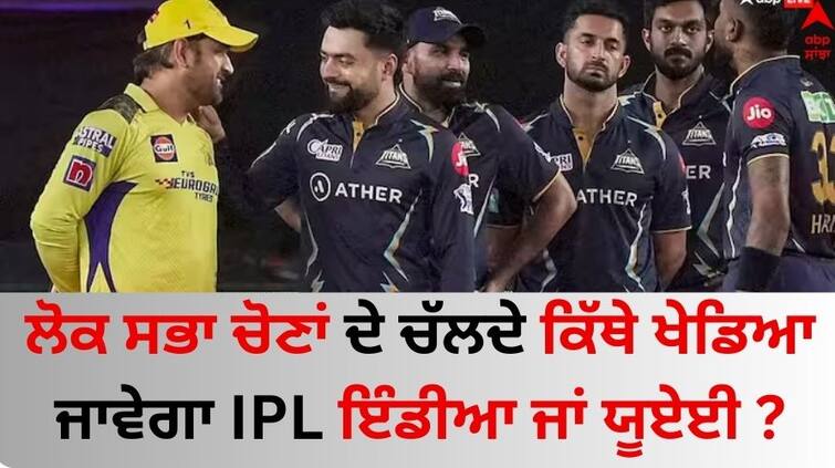 IPL-2024-second-leg-may-will-be-held-in-uae-lok-sabha-election-know-details IPL 2024: ਲੋਕ ਸਭਾ ਚੋਣਾਂ ਦੇ ਚੱਲਦੇ ਕਿੱਥੇ ਖੇਡਿਆ ਜਾਵੇਗਾ IPL ਇੰਡੀਆ ਜਾਂ ਯੂਏਈ ? ਇੱਕ ਕਲਿੱਕ 'ਤੇ ਜਾਣੋ A ਤੋਂ ਲੈ ਕੇ Z ਤੱਕ ਪੂਰਾ ਵੇਰਵਾ