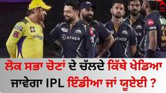 ਲੋਕ ਸਭਾ ਚੋਣਾਂ ਦੇ ਚੱਲਦੇ ਕਿੱਥੇ ਖੇਡਿਆ ਜਾਵੇਗਾ IPL ਇੰਡੀਆ ਜਾਂ ਯੂਏਈ ? ਇੱਕ ਕਲਿੱਕ 'ਤੇ ਜਾਣੋ A ਤੋਂ ਲੈ ਕੇ Z ਤੱਕ ਪੂਰਾ ਵੇਰਵਾ