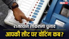 राजस्थान में आपके इलाके में लोकसभा चुनाव के लिए कब होंगे मतदान? यहां जानें सबकुछ