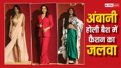 अंबानी परिवार की होली पार्टी में दिखा फैशन का जलवा, प्रियंका से लेकर शिल्पा तक देखें स्टाइलिश लुक्स