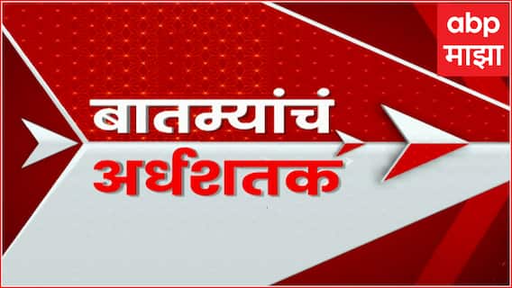 TOP 50 : दुपारच्या 50 बातम्यांचा वेगवान आढावा : टॉप 50 न्यूज : 16 मार्च 2024 : ABP Majha