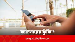 মাত্রাছাড়া ফোন ঘাঁটলে ক্যানসারের ঝুঁকি ?