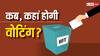 Lok Sabha Election 2024 Date: लोकसभा इलेक्शन की तारीखों का ऐलान, यूपी-एमपी से बंगाल-महाराष्‍ट्र तक कब वोटिंग, कब  रिजल्‍ट, जानें