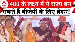 Elections 2024: 400 के लक्ष्य से चूक सकता है NDA? सर्वे के आंकड़े चौंका देंगे | C-Voter Survey