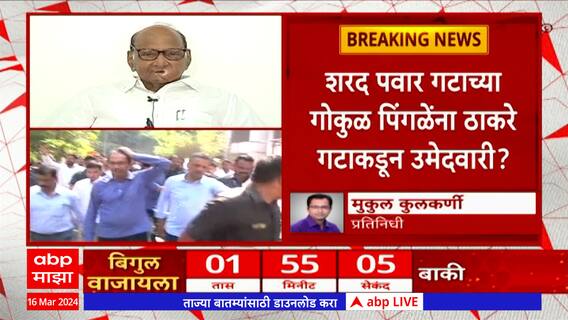 Nashik Lok Sabha Election : शरद पवार गटाच्या गोकुळ पिंगळेंना ठाकरे गटाकडून उमेदवारी?