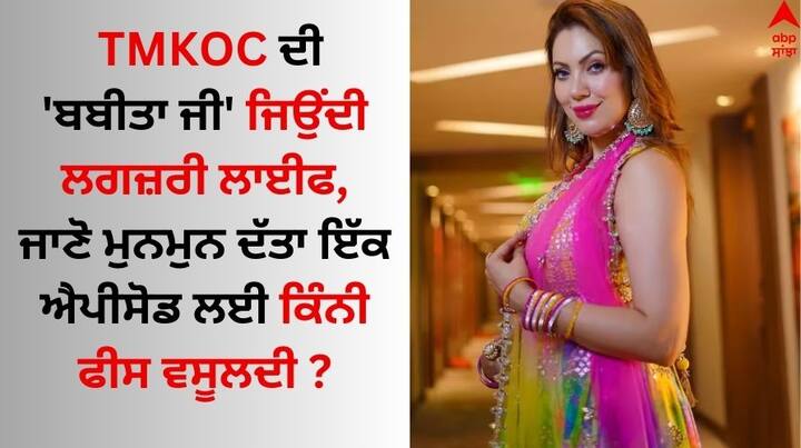 Munmun Dutta Fees: ਟੀਵੀ ਦਾ ਮਸ਼ਹੂਰ ਕਾਮੇਡੀ ਸ਼ੋਅ 'ਤਾਰਕ ਮਹਿਤਾ ਕਾ ਉਲਟਾ ਚਸ਼ਮਾ' ਹਮੇਸ਼ਾ ਹੀ ਦਰਸ਼ਕਾਂ ਦਾ ਪਸੰਦੀਦਾ ਰਿਹਾ ਹੈ। ਇੱਥੇ ਅਸੀਂ ਤੁਹਾਨੂੰ 'TMKOC' ਫੇਮ ਮੁਨਮੁਨ ਦੱਤਾ ਦੀ ਨੈੱਟਵਰਥ ਬਾਰੇ ਦੱਸਣ ਜਾ ਰਹੇ ਹਾਂ।