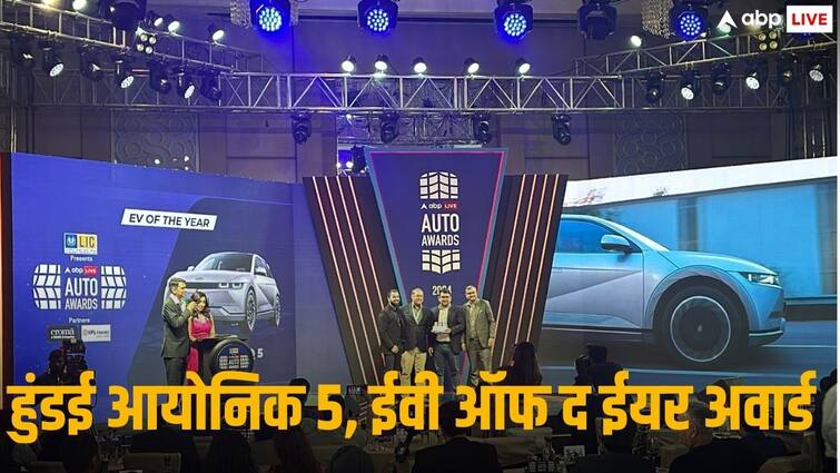 2024 ABP Live Auto Awards Hyundai Ioniq 5 wins EV of the year award 2024 ABP Live Auto Awards: नई हुंडई आयोनिक 5 को मिला ईवी ऑफ द ईयर अवार्ड 