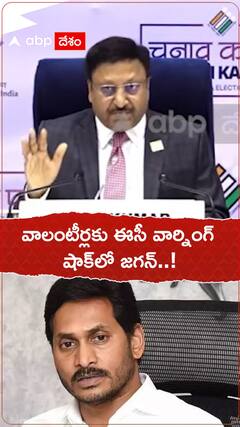 వాలంటీర్లకు ఈసీ స్ట్రాంగ్ వార్నింగ్