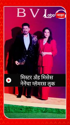 Madhuri Dixit : मिस्टर अँड मिसेस नेनेंचा ग्लॅमरस लूक