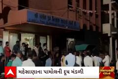 Mehsana | વિજાપુરની દૂધમંડળીમાં પશુપાલકોનો હોબાળો, જાણો પશુપાલકોએ શું લગાવ્યો ગંભીર આરોપ?