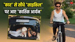 'Range Rover' खरीदने के बाद Kartik Aaryan को 'साइकिल' पर देख फैंस ने ली फिरकी, एक्टर ने भी दिया सटीक जवाब