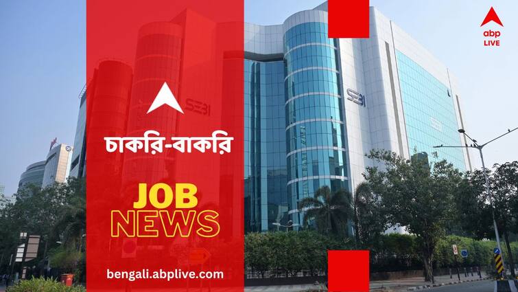 SEBI Recruitment 2024 for the post of Grade A Assistant Manager know application process SEBI Recruitment 2024: অ্যাসিস্ট্যান্ট ম্যানেজার পদে নিয়োগ হবে SEBI-তে, কবে থেকে শুরু হবে আবেদন ?